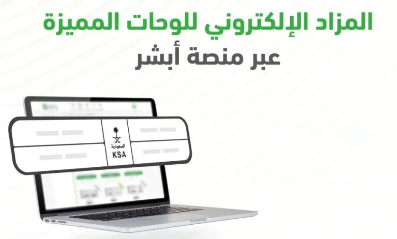 مزاد إلكتروني للوحات المميزة عبر أبشر.. والمرور السعودي يكشف شروط التسجيل