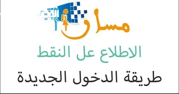 خطوات التسجيل في منصة "مسار" للطلاب في المغرب بدون أي تعقيدات