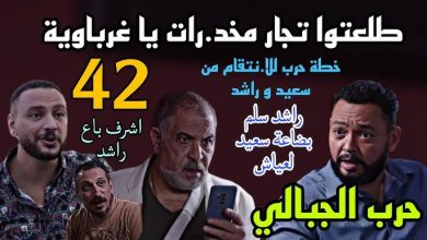 مسلسل حرب الجبالي الحلقة 42