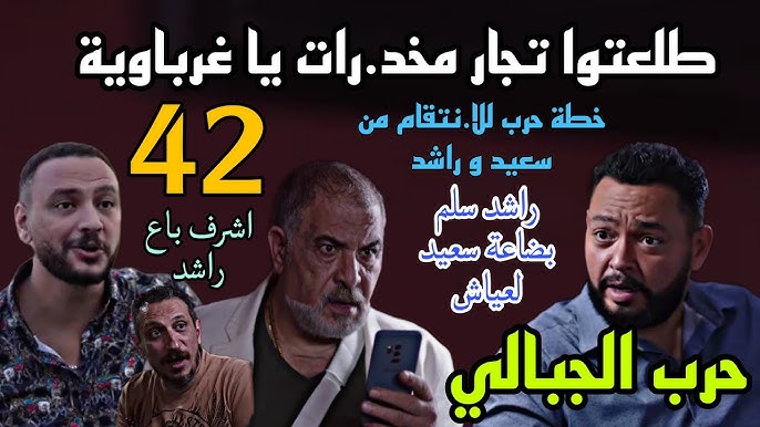 مسلسل حرب الجبالي الحلقة 42