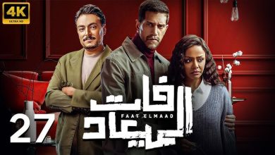 مسلسل فات الميعاد الحلقة 27