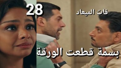  مسلسل فات الميعاد الحلقة 28