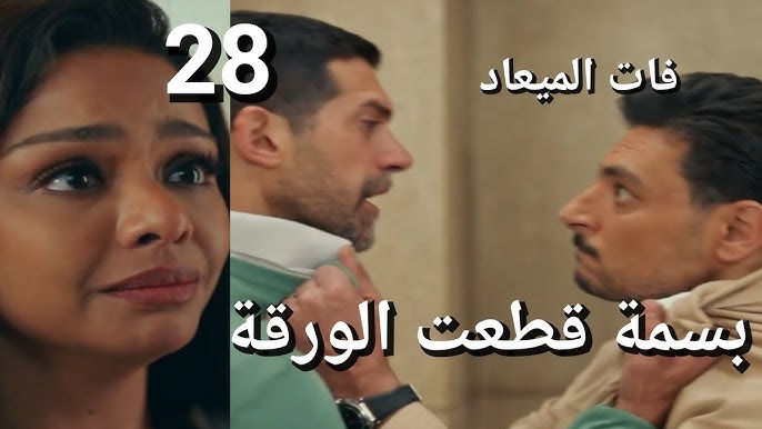 مسلسل فات الميعاد الحلقة 28