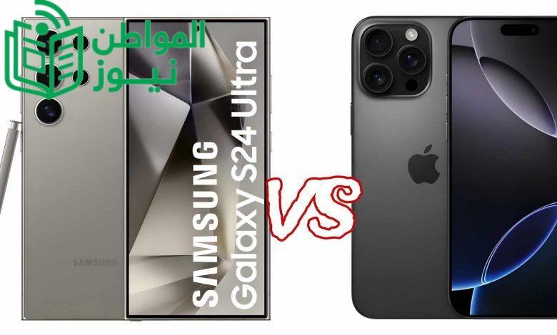مقارنة قوية بين Galaxy S24 Ultra وiPhone 16 Pro Max