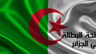 منحة البطالة في الجزائر