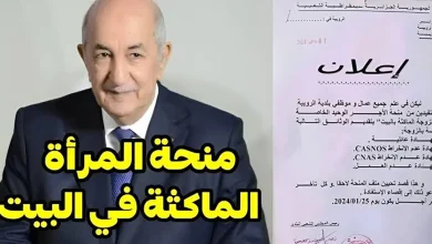 منحة المرأة الماكثة بالبيت
