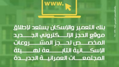 منصة حجز الإسكان الجديدة