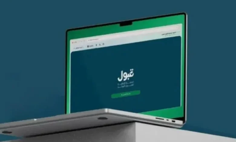 منصة قبول