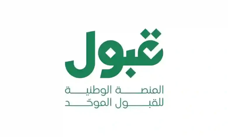 منصة قبول