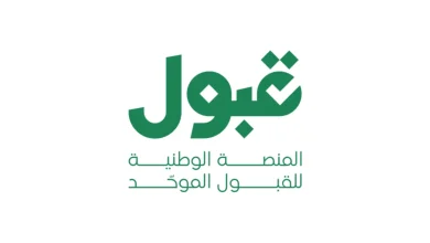 منصة قبول