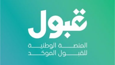 «منصة قبول» تعلن تفعيل تعديل خيارات القبول الجامعي وإضافة رغبات جديدة لمدة 48 ساعة.. فرصة أخيرة للمتقدمين