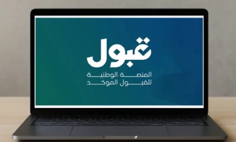 منصة قبول تعلن نتائج القبول.. والمفاضلة مستمرة حتى 26 يوليو