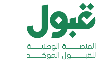منصة قبول.. بوابتك الرسمية للقبول الجامعي 1447 في السعودية