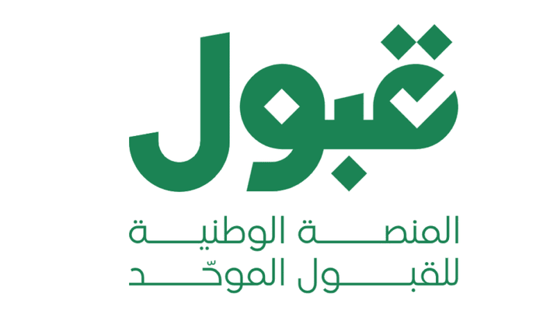 منصة قبول.. بوابتك الرسمية للقبول الجامعي 1447 في السعودية