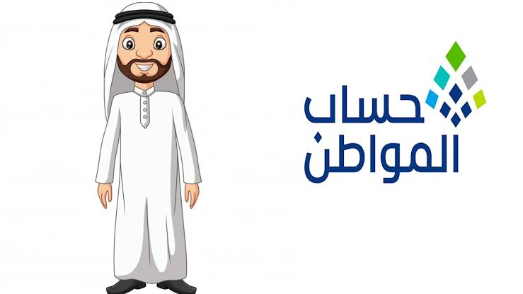 موعد أهلية حساب المواطن لهذا الشهر وطريقة الاستعلام برقم الهوية