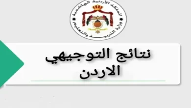 موعد إعلان نتائج التوجيهي في الأردن