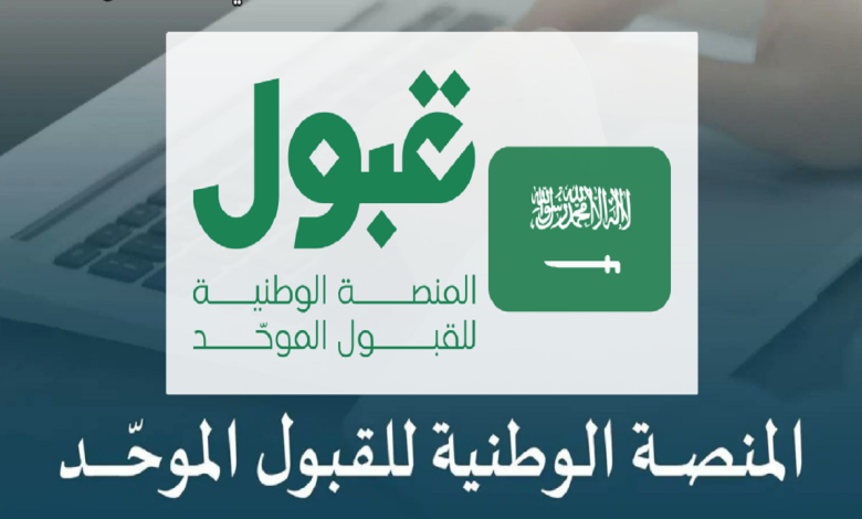 موعد إعلان نتائج القبول الجامعي