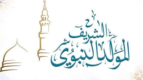 موعد المولد النبوي 2025 رسمياً في مصر