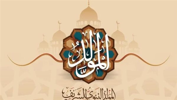 موعد المولد النبوي الشريف 2025: احتفال ينتظره المسلمون حول العالم
