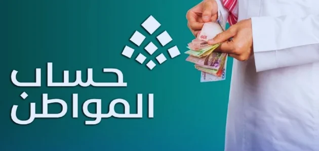موعد صرف دفعة حساب المواطن لشهر أغسطس