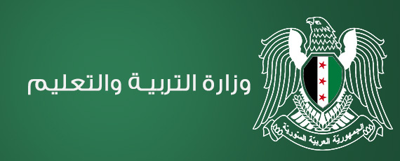 موقع وزارة التربية والتعليم في سوريا