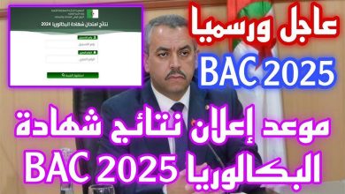 نتائج البكالوريا