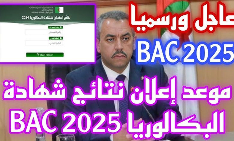 نتائج البكالوريا