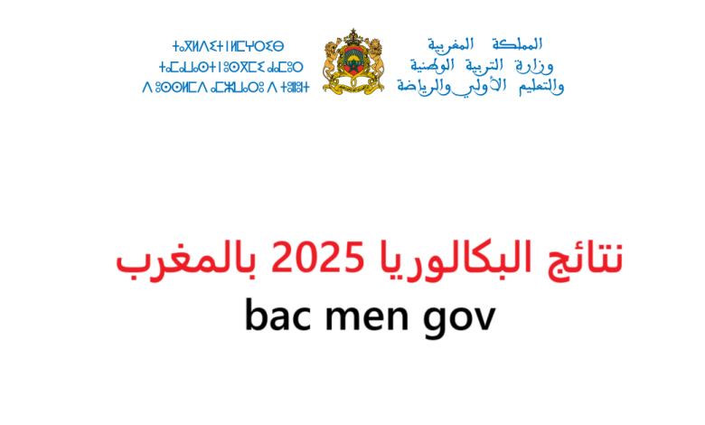 نتائج البكالوريا 2025 الدورة الاستدراكية عبر SMS في المغرب