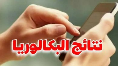نتائج البكالوريا