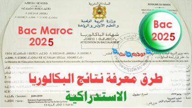 نتائج البكالوريا الاستدراكية