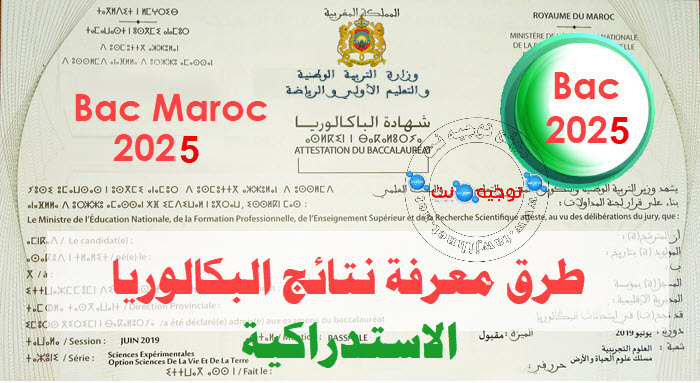 نتائج البكالوريا الاستدراكية
