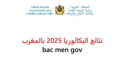 نتائج البكالوريا الدورة الاستدراكية 2025 في المغرب.. خطوات معرفة النتيجة