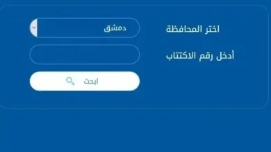 نتائج التاسع سوريا 2025.. خطوات الاستعلام بالاسم ورقم الاكتتاب