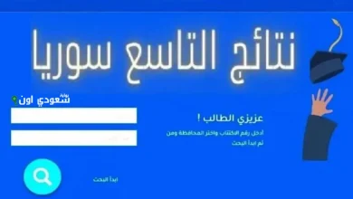 نتائج التاسع في سوريا 2025.. استعلم بالاسم فقط عبر الرابط المباشر