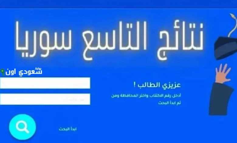 نتائج التاسع في سوريا 2025.. استعلم بالاسم فقط عبر الرابط المباشر