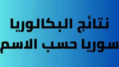 نتائج التاسع في سوريا 2025.. استعلم حسب الاسم ورقم الاكتتاب الآن