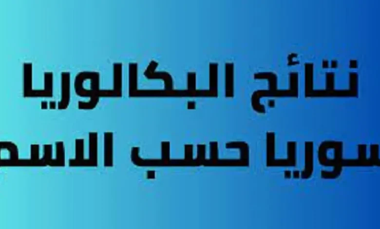 نتائج التاسع في سوريا 2025.. استعلم حسب الاسم ورقم الاكتتاب الآن