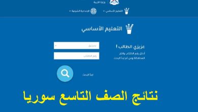 نتائج التاسع في سوريا