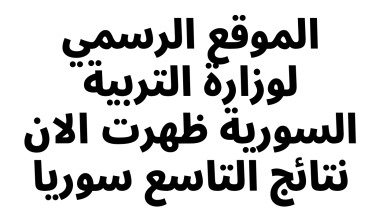 نتائج التاسع في سوريا