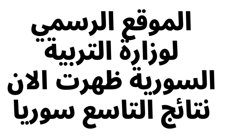 نتائج التاسع في سوريا