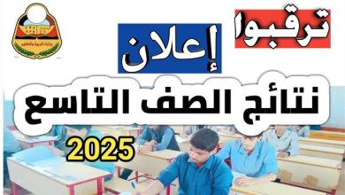 نتائج التاسع