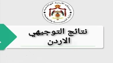 نتائج التوجيهي 2025 في الأردن حسب الاسم.. رابط مباشر وموعد إعلان النتائج