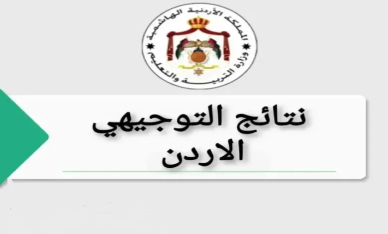 نتائج التوجيهي 2025 في الأردن حسب الاسم.. رابط مباشر وموعد إعلان النتائج