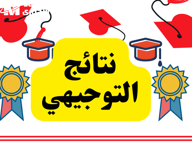 نتائج التوجيهي 2025 في الأردن.. الرابط الرسمي وخطوات معرفة المعدل
