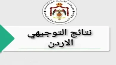 نتائج التوجيهي