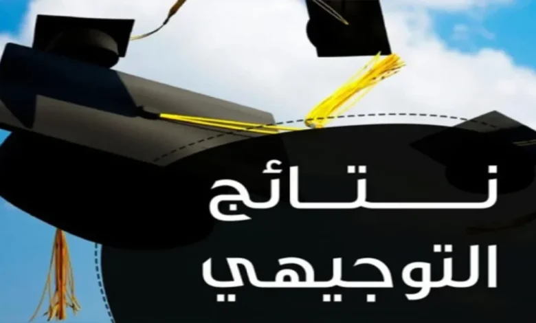نتائج التوجيهي الأردن