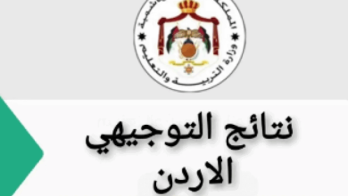 نتائج التوجيهي الأردن 2025 بصيغة PDF.. استعلم عنها الآن برابط مباشر