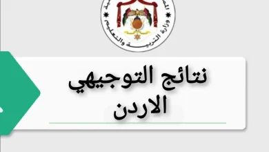 نتائج التوجيهي الأردن