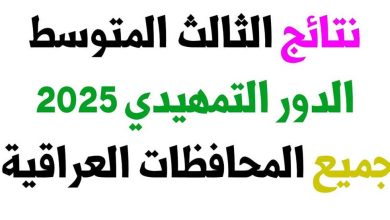 نتائج الثالث متوسط 2025 العراق الدور الأول
