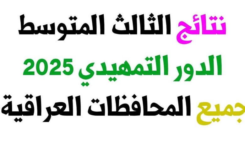 نتائج الثالث متوسط 2025 العراق الدور الأول